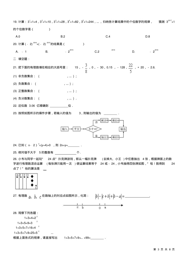 人教版数学七年级上册《有理数》期末复习试题及答案.pdf_第3页