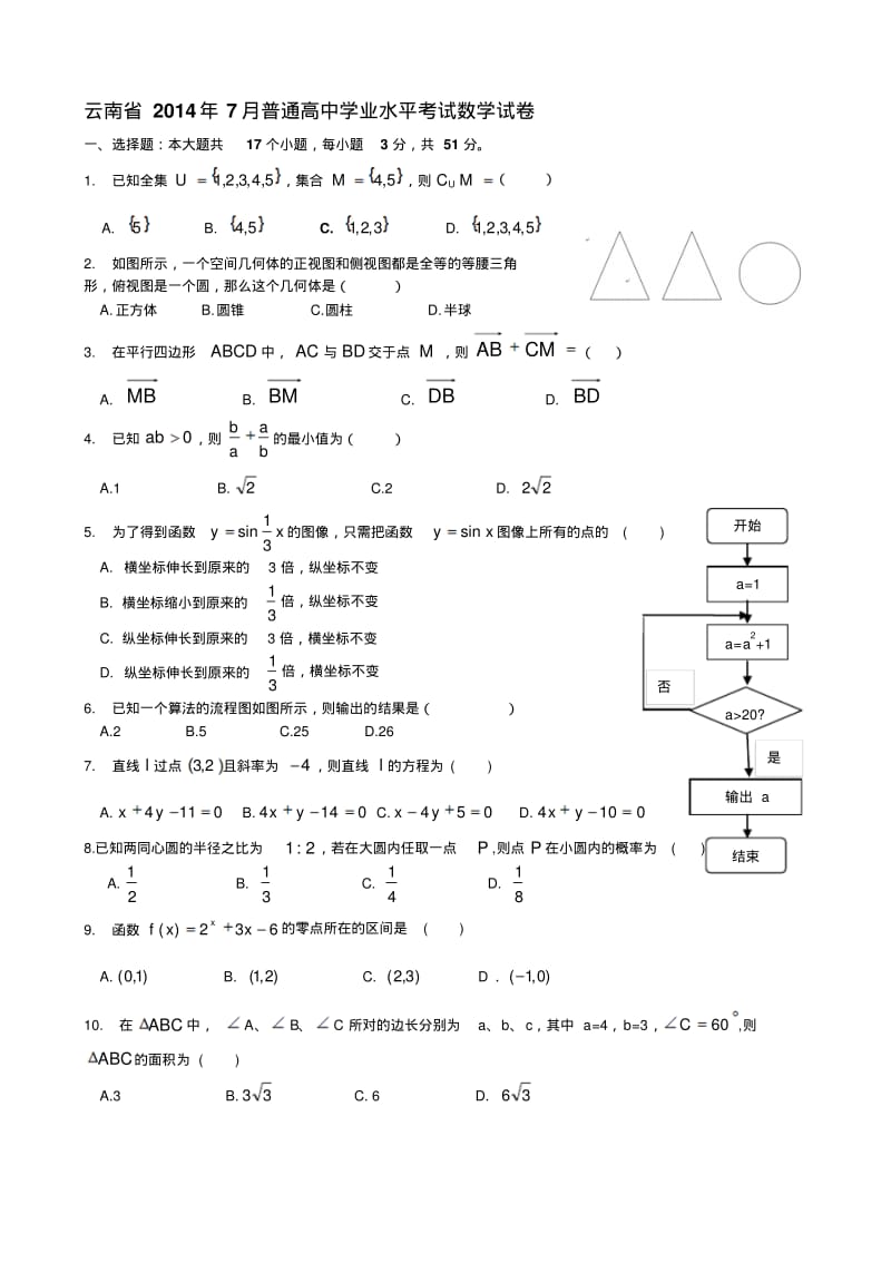 云南省7月普通高中学业水平考试数学试卷及答案.pdf_第1页