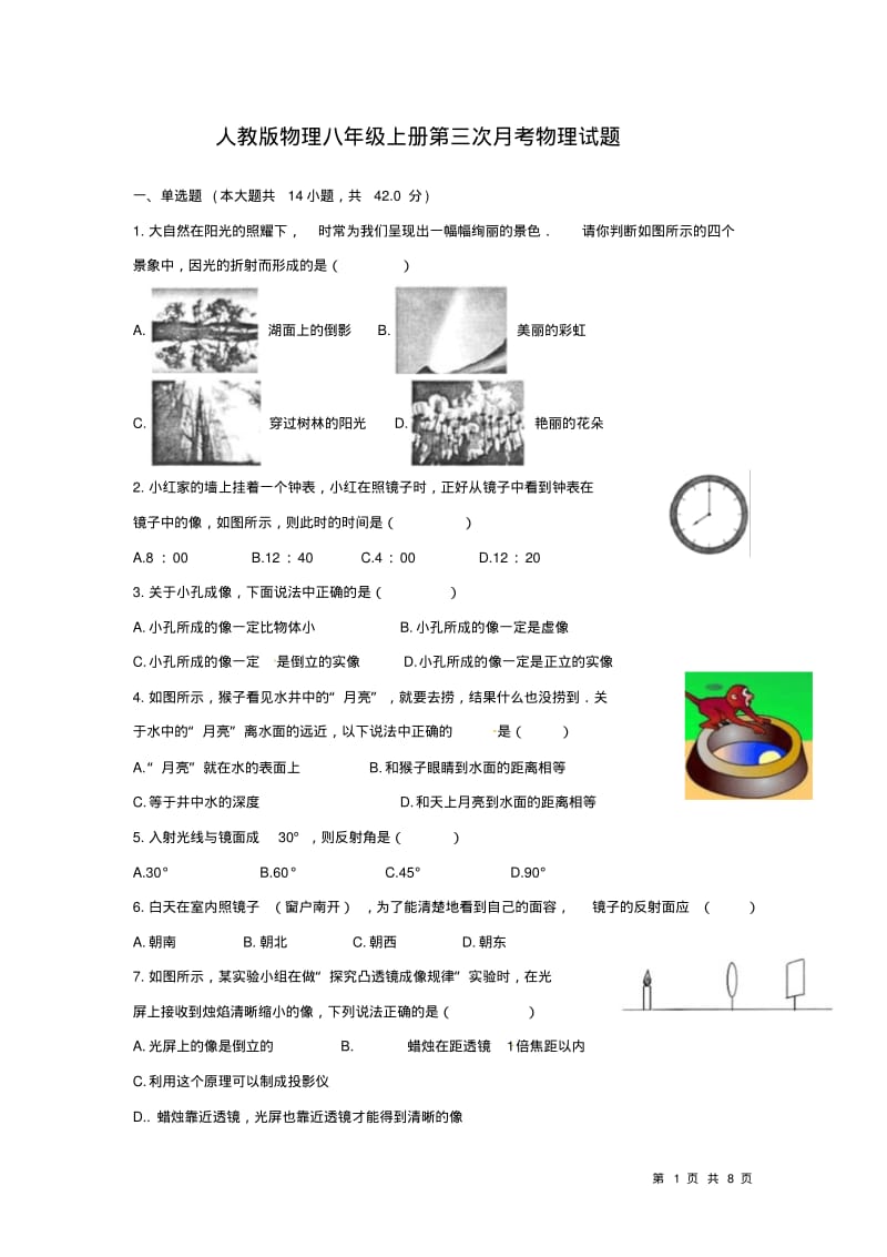 人教版物理八年级上册第三次月考物理试题.pdf_第1页