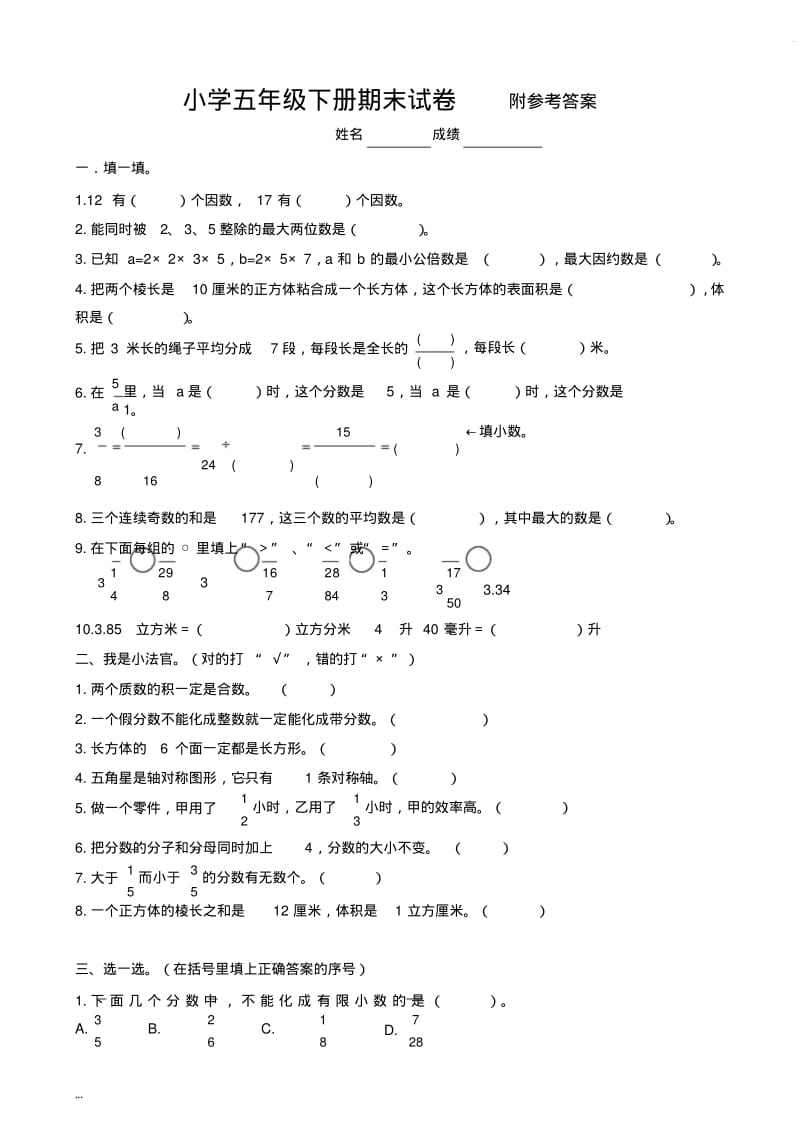 人教版小学五年级下册数学期末试卷与答案共五套.pdf_第1页