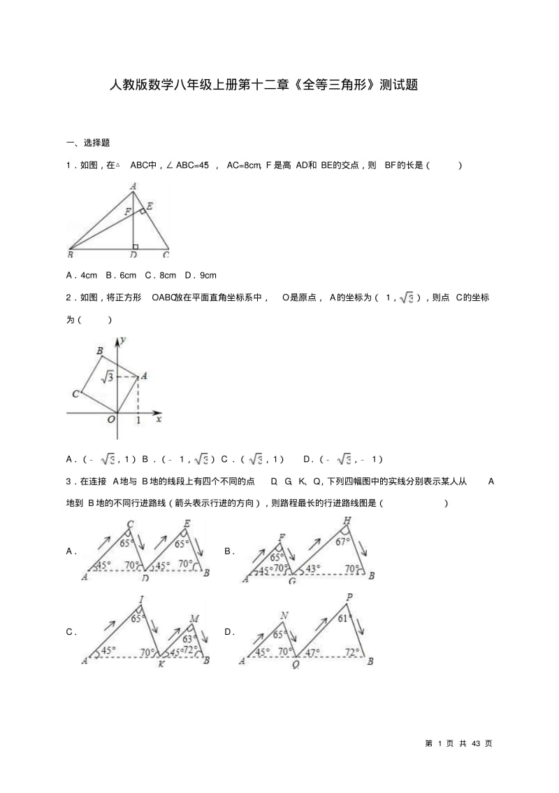 人教版数学八年级上册第十二章《全等三角形》测试题含答案.pdf_第1页