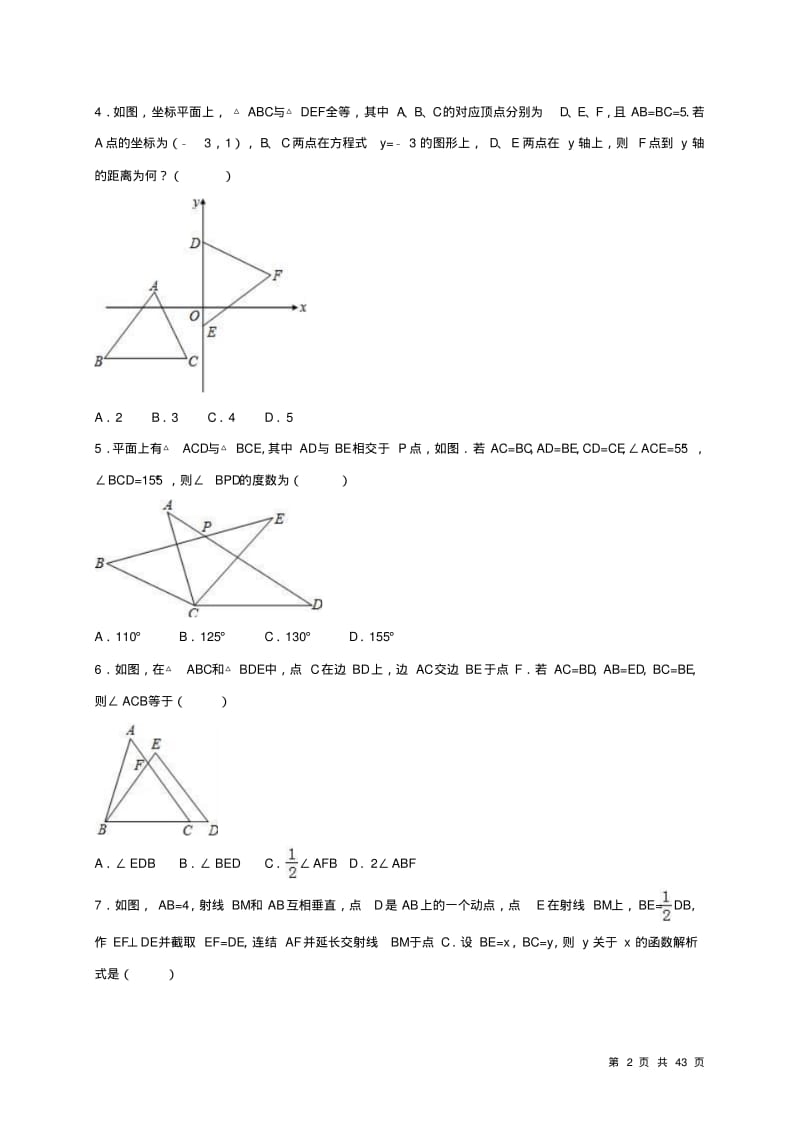 人教版数学八年级上册第十二章《全等三角形》测试题含答案.pdf_第2页