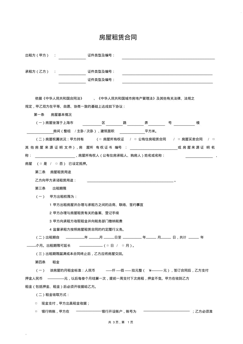 上海市租赁合同(范本)-2018标准版.pdf_第1页