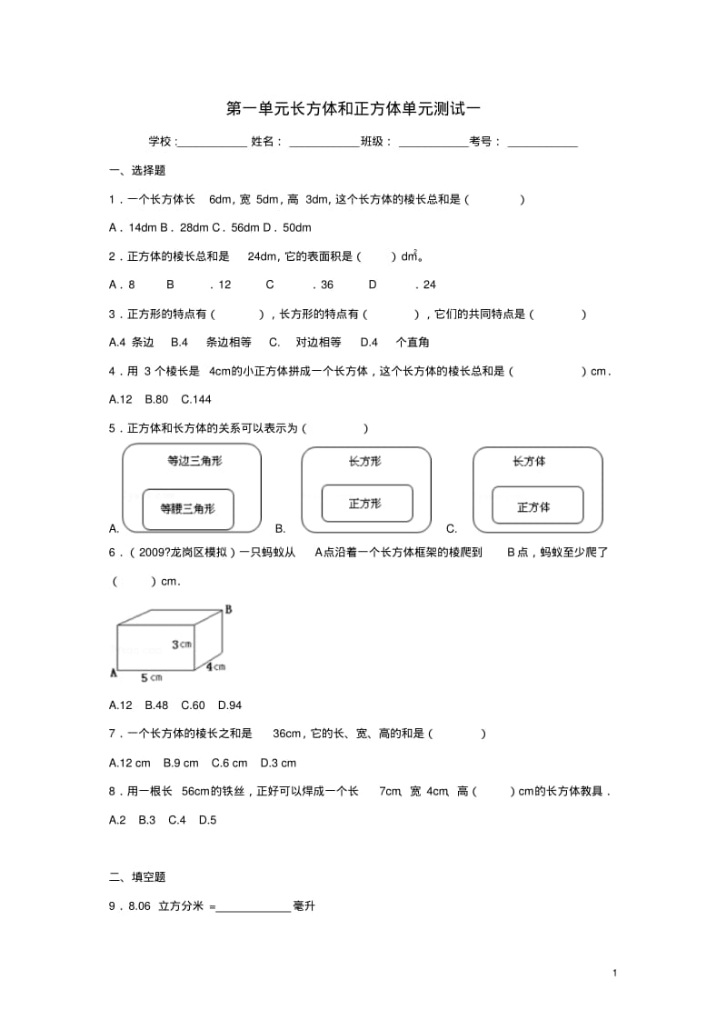 六年级数学上册第一单元长方体和正方体综合测试一苏教版(完整版).pdf_第1页