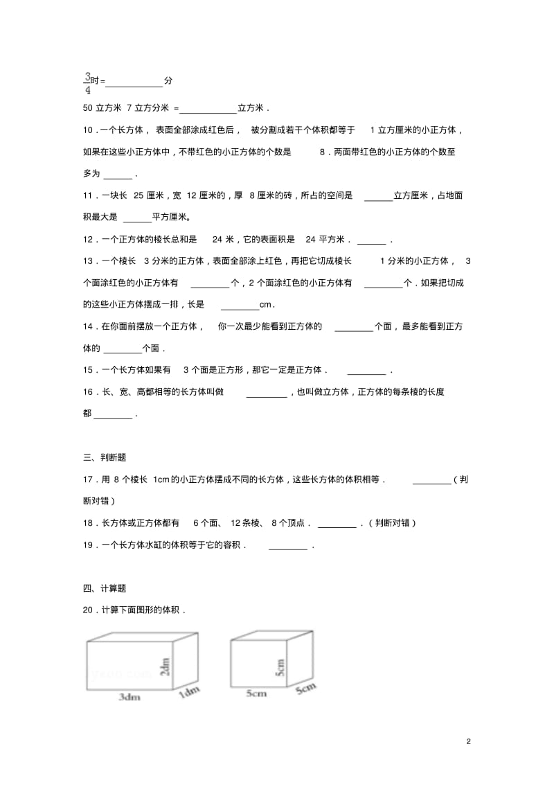 六年级数学上册第一单元长方体和正方体综合测试一苏教版(完整版).pdf_第2页