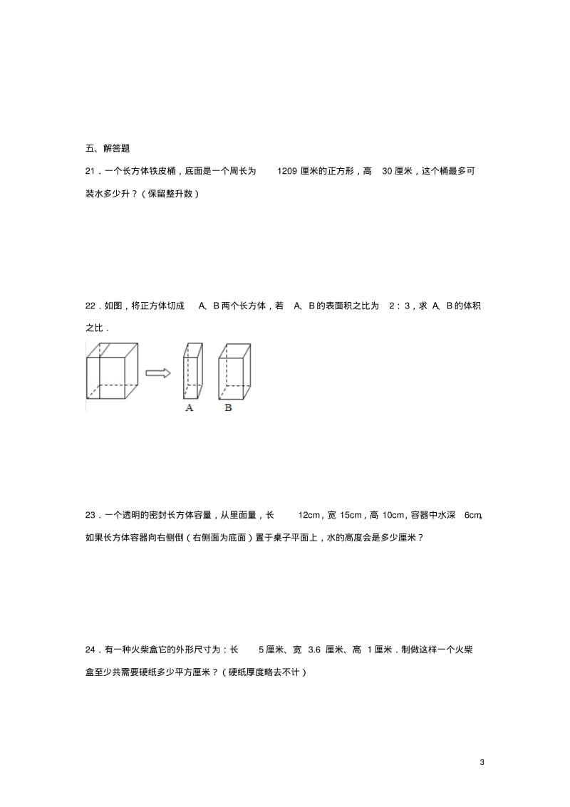 六年级数学上册第一单元长方体和正方体综合测试一苏教版(完整版).pdf_第3页