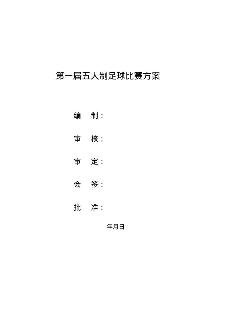 企业或单位五人制足球比赛策划方案.pdf_第1页