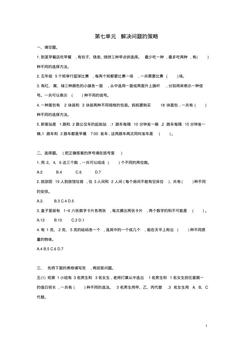 五年级数学上册第七单元解决问题的策略测试卷苏教版(完整版).pdf_第1页