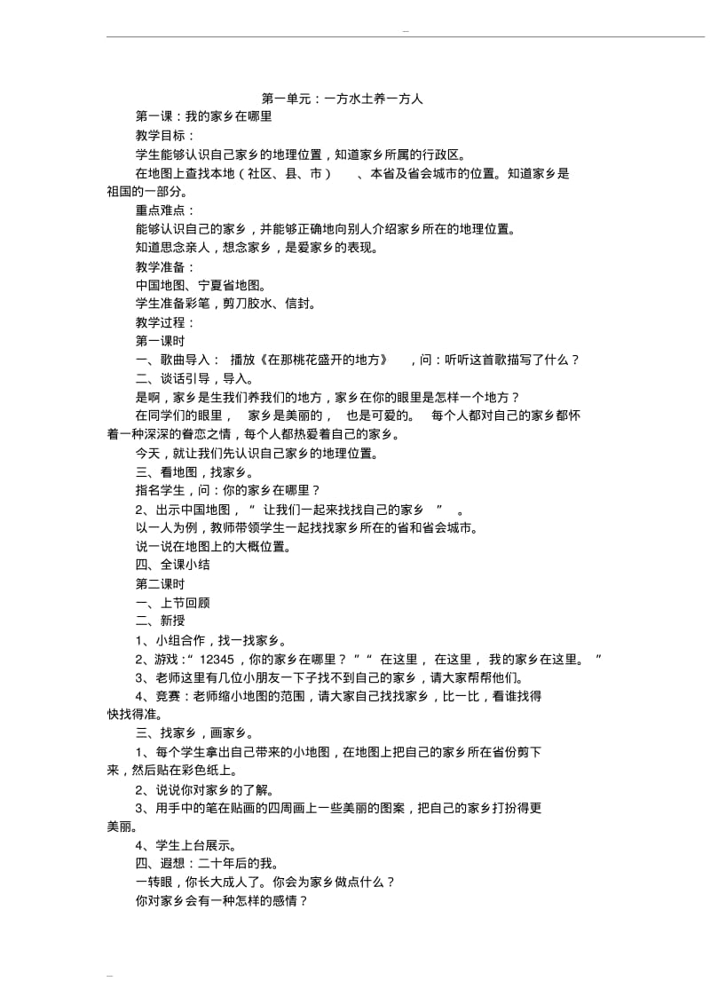 人教版四年级下册品德与社会教案全册.pdf_第1页