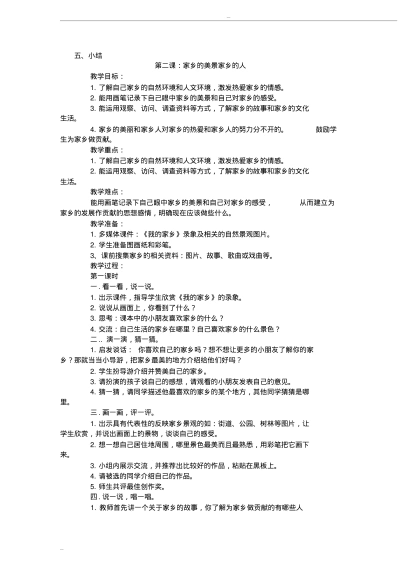 人教版四年级下册品德与社会教案全册.pdf_第2页