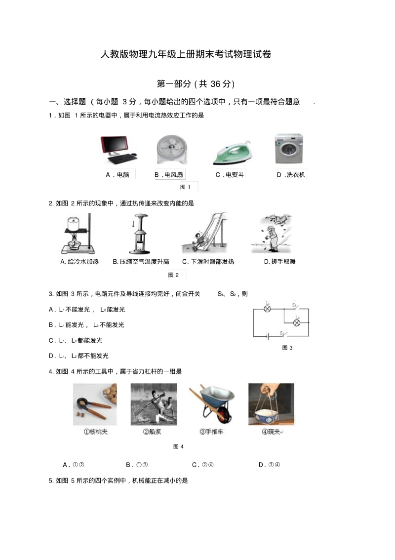 人教版物理九年级上册期末考试物理试卷含答案.pdf_第1页