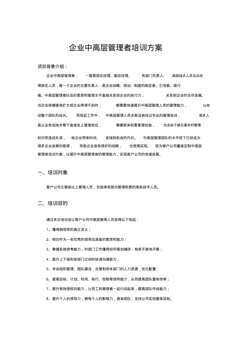 企业中高层管理者培训方案.pdf_第1页