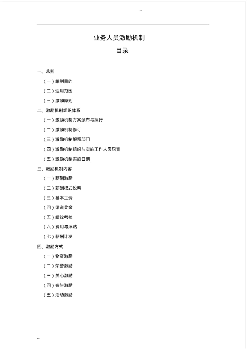 业务人员激励机制.pdf_第1页