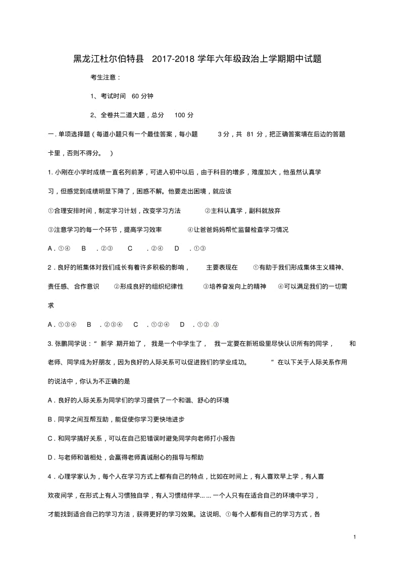 六年级政治上学期期中试题新人教版五四制(1)(完整版).pdf_第1页