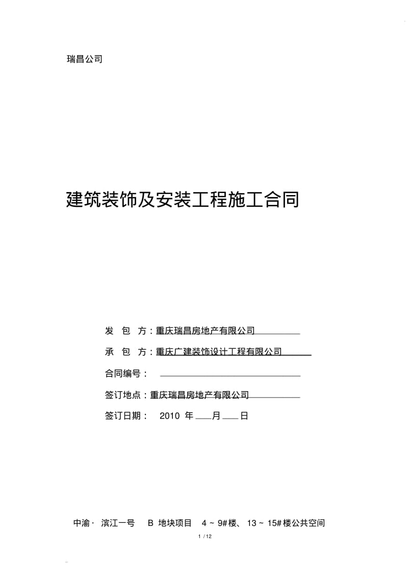 公共区域装修工程合同.pdf_第1页