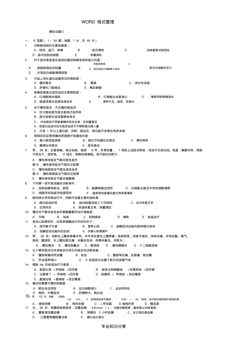 内科学期末模拟试题和答案解析.pdf_第1页