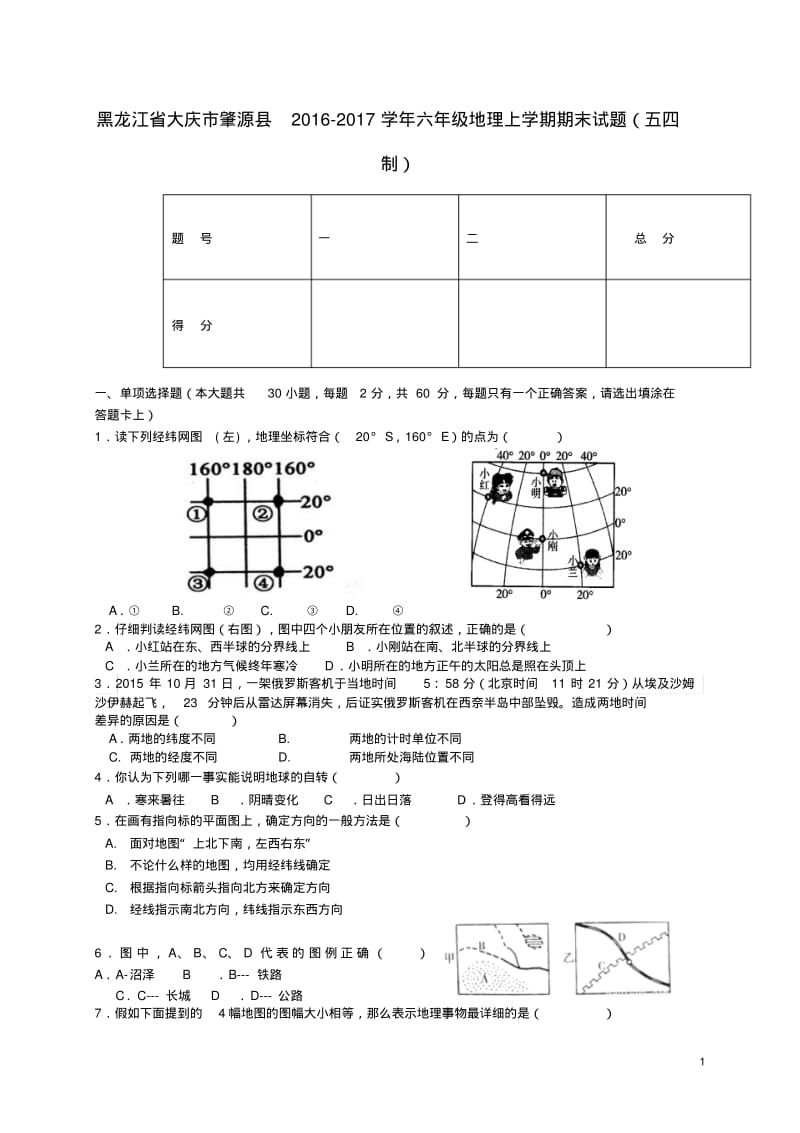 六年级地理上学期期末试题(五四制)(完整版).pdf_第1页