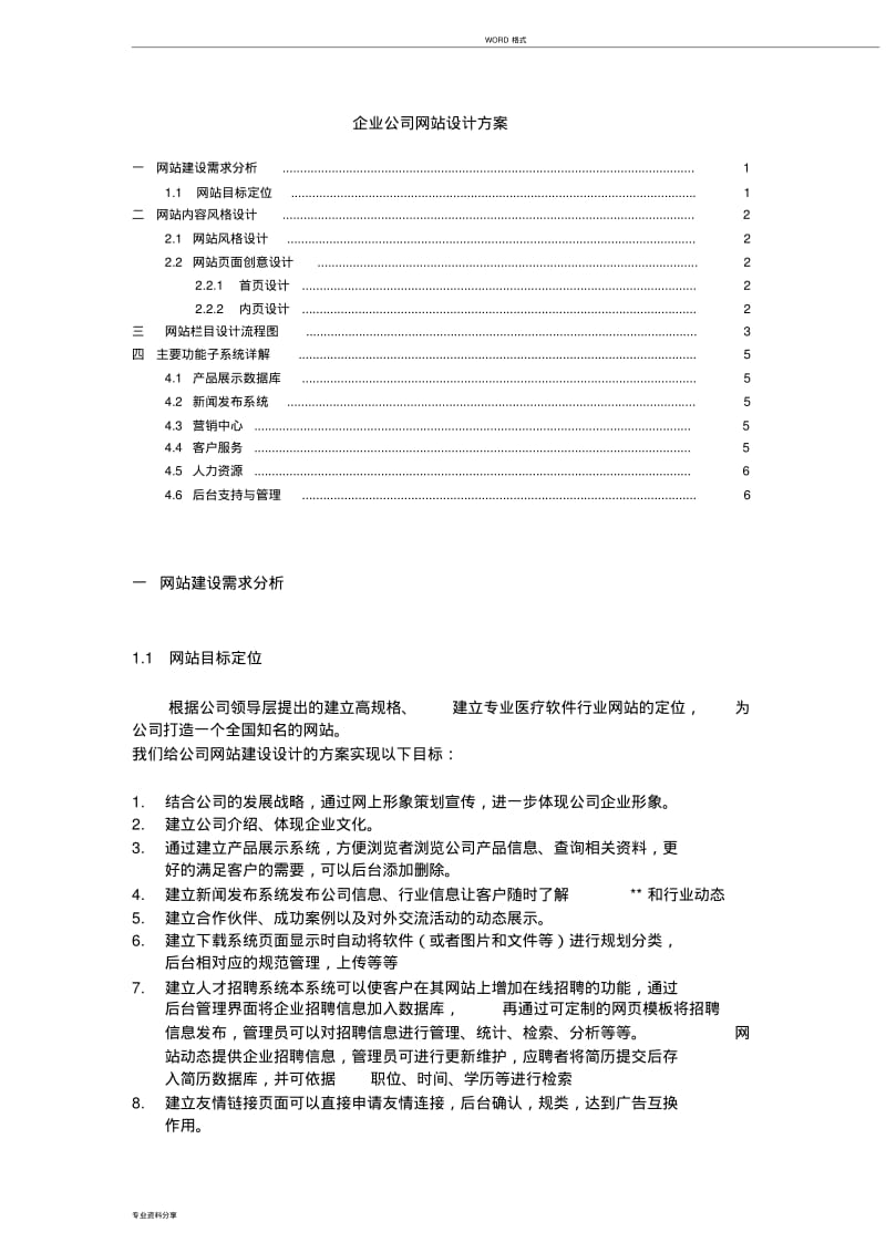 企业公司网站设计方案.pdf_第1页