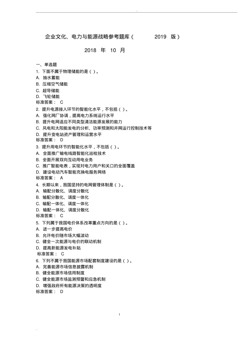 企业文化、电力与能源战略参考题库(2019版).pdf_第1页