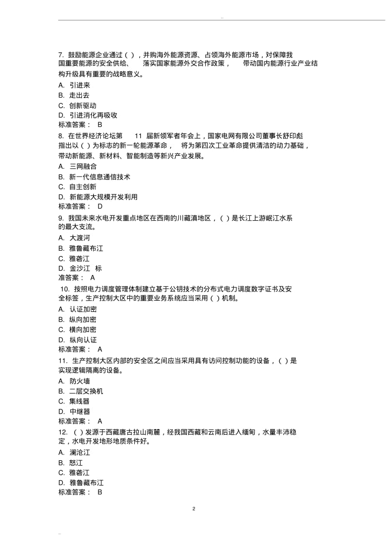 企业文化、电力与能源战略参考题库(2019版).pdf_第2页