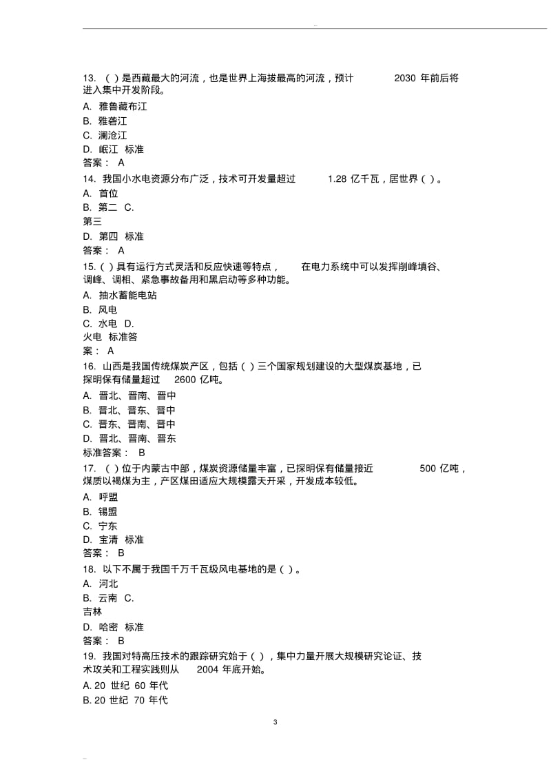 企业文化、电力与能源战略参考题库(2019版).pdf_第3页