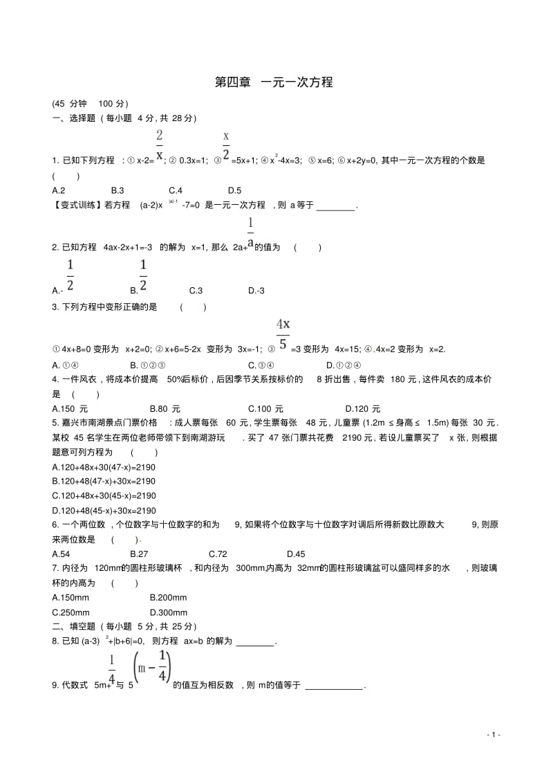 六年级数学上册第四章一元一次方程单元综合测试(含解析)鲁教版五四制(完整版).pdf_第1页