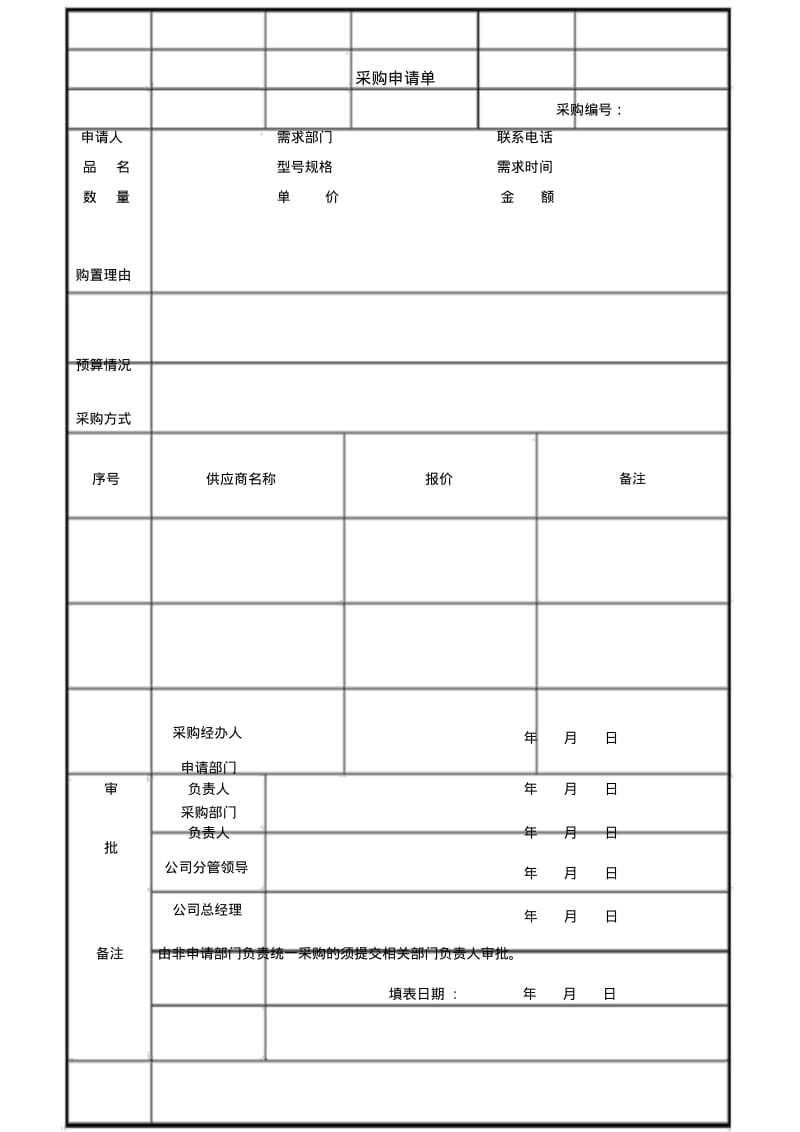 公司采购申请表.pdf_第1页