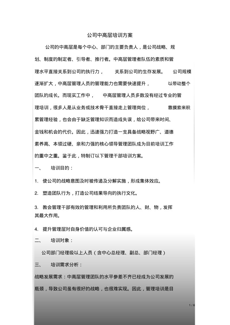 公司中高层培训方案.pdf_第1页