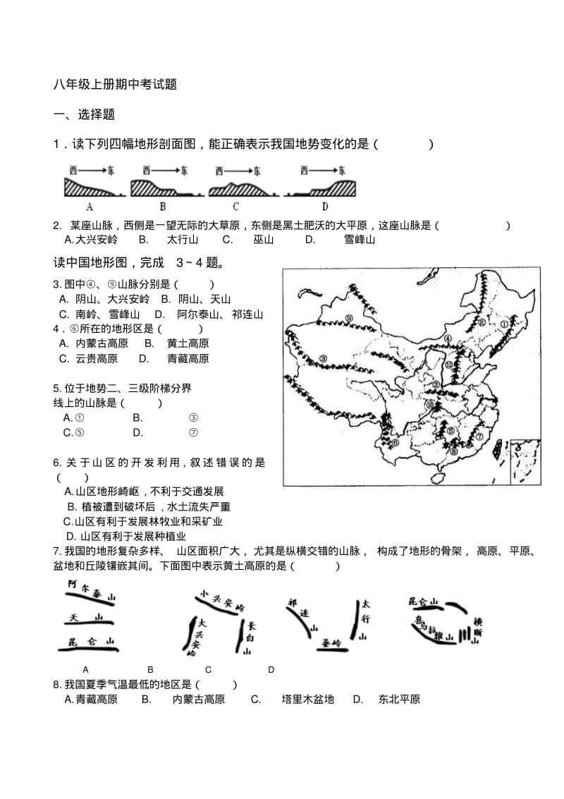 八年级地理上册期中试题-商务星球版.pdf_第1页