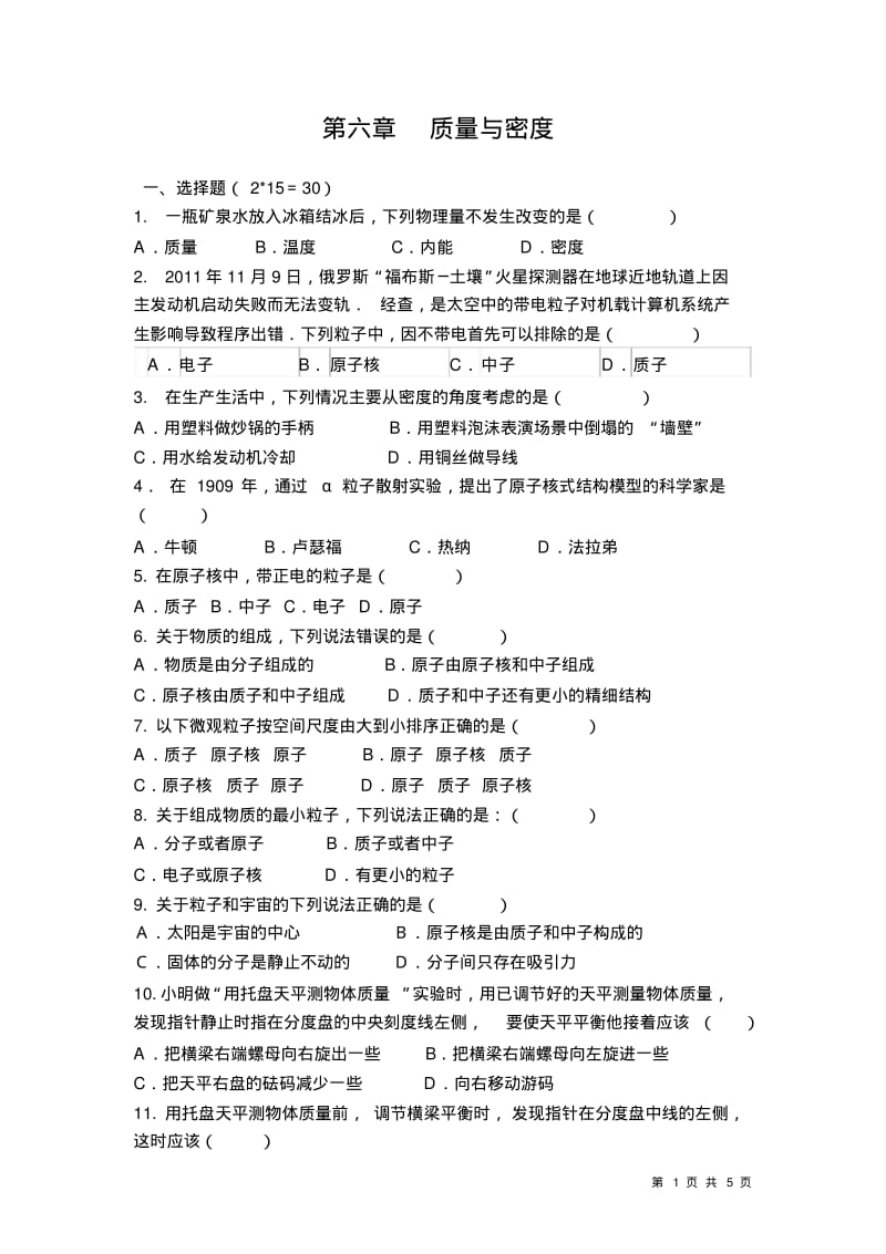 人教版物理八年级上册第六章质量与密度单元测试题带答案.pdf_第1页