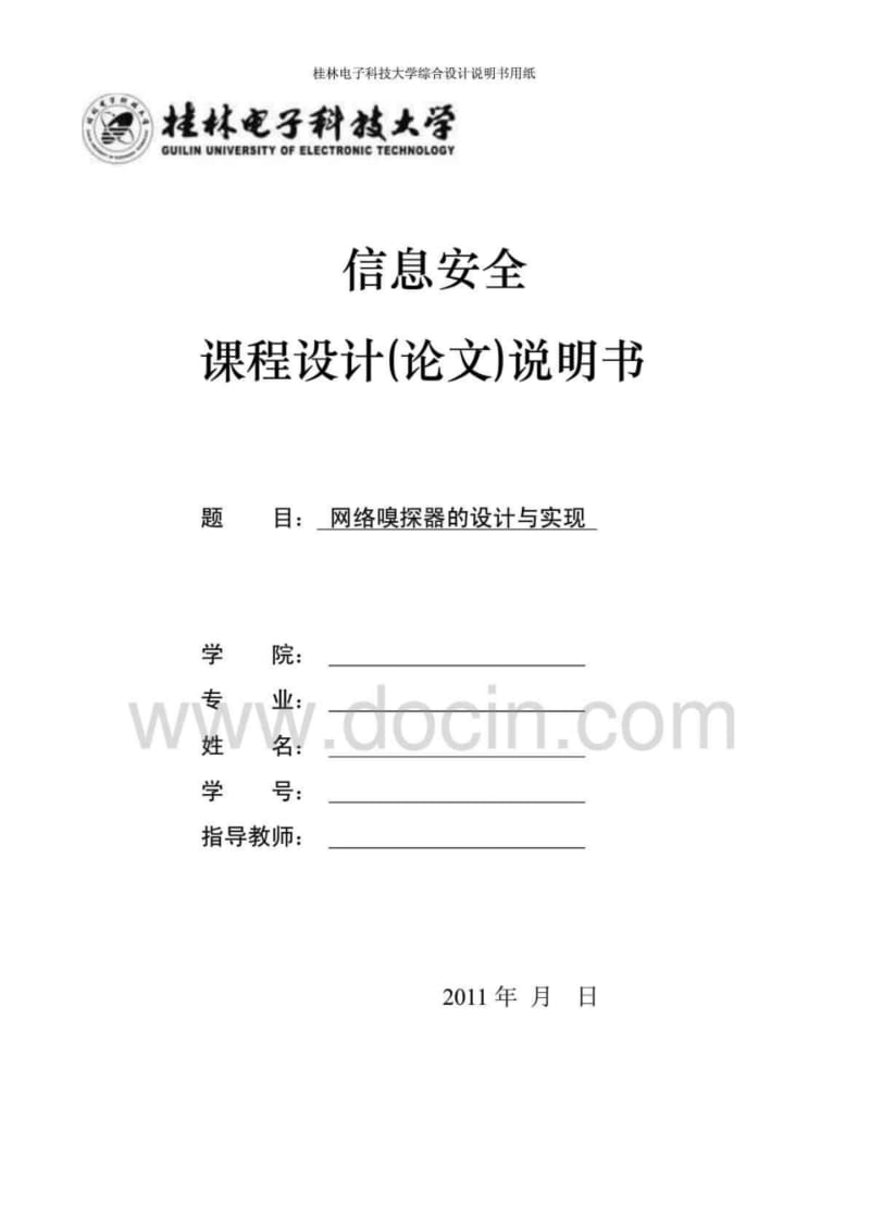 信息安全课程设计(论文)-网络嗅探器的设计与实现.pdf_第1页