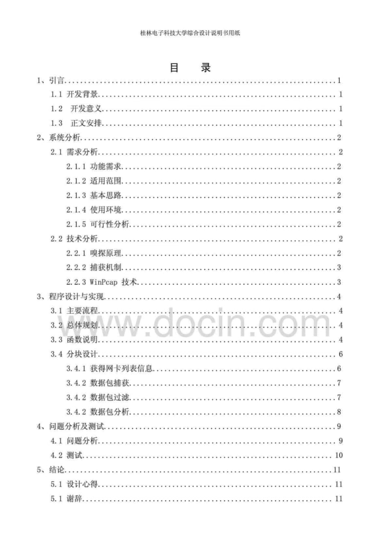 信息安全课程设计(论文)-网络嗅探器的设计与实现.pdf_第3页