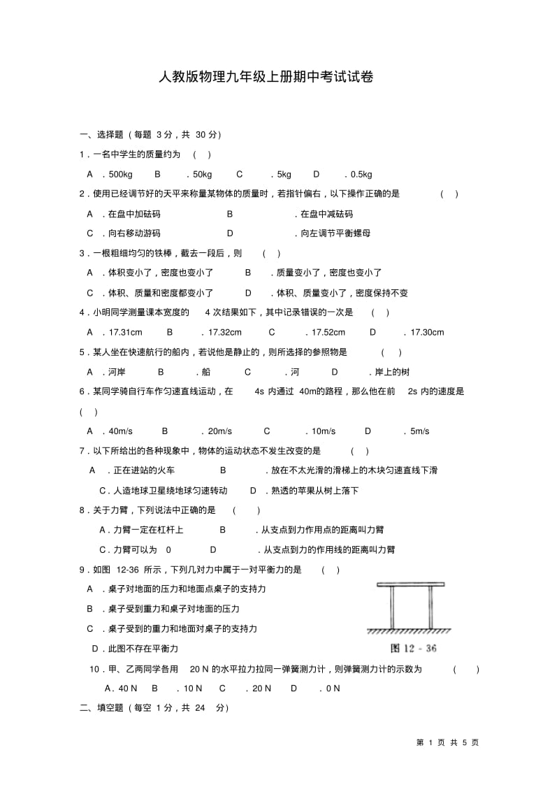 人教版物理九年级上册期中考试试题及答案.pdf_第1页