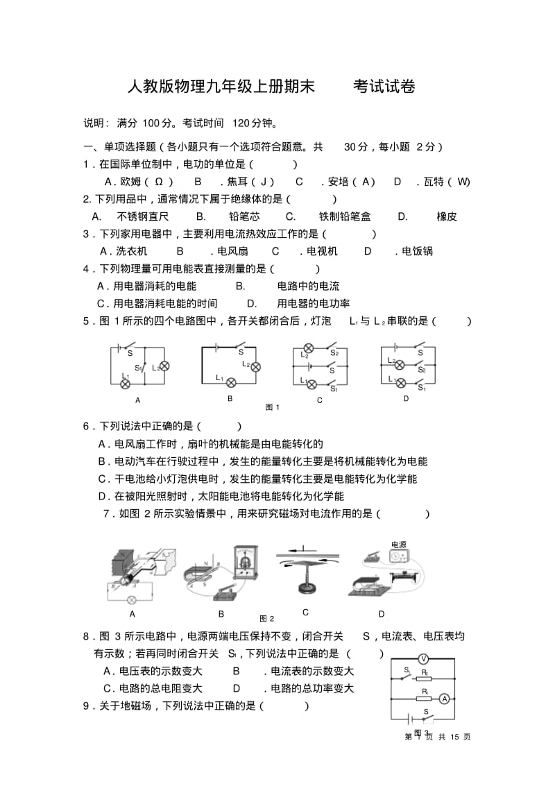 人教版物理九年级上册期末考试试题带答案.pdf_第1页