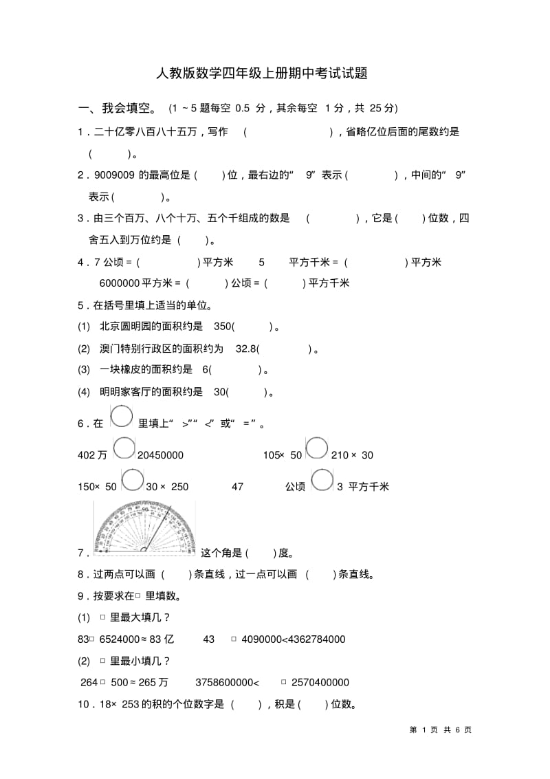 人教版数学四年级上册期中测试卷.pdf_第1页