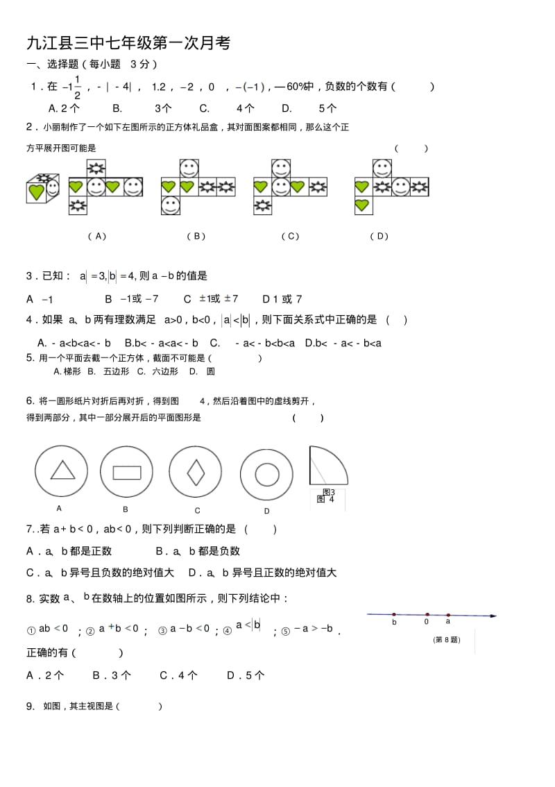 北师大版七年级数学上册第一次月考试卷(精华)(1).pdf_第1页