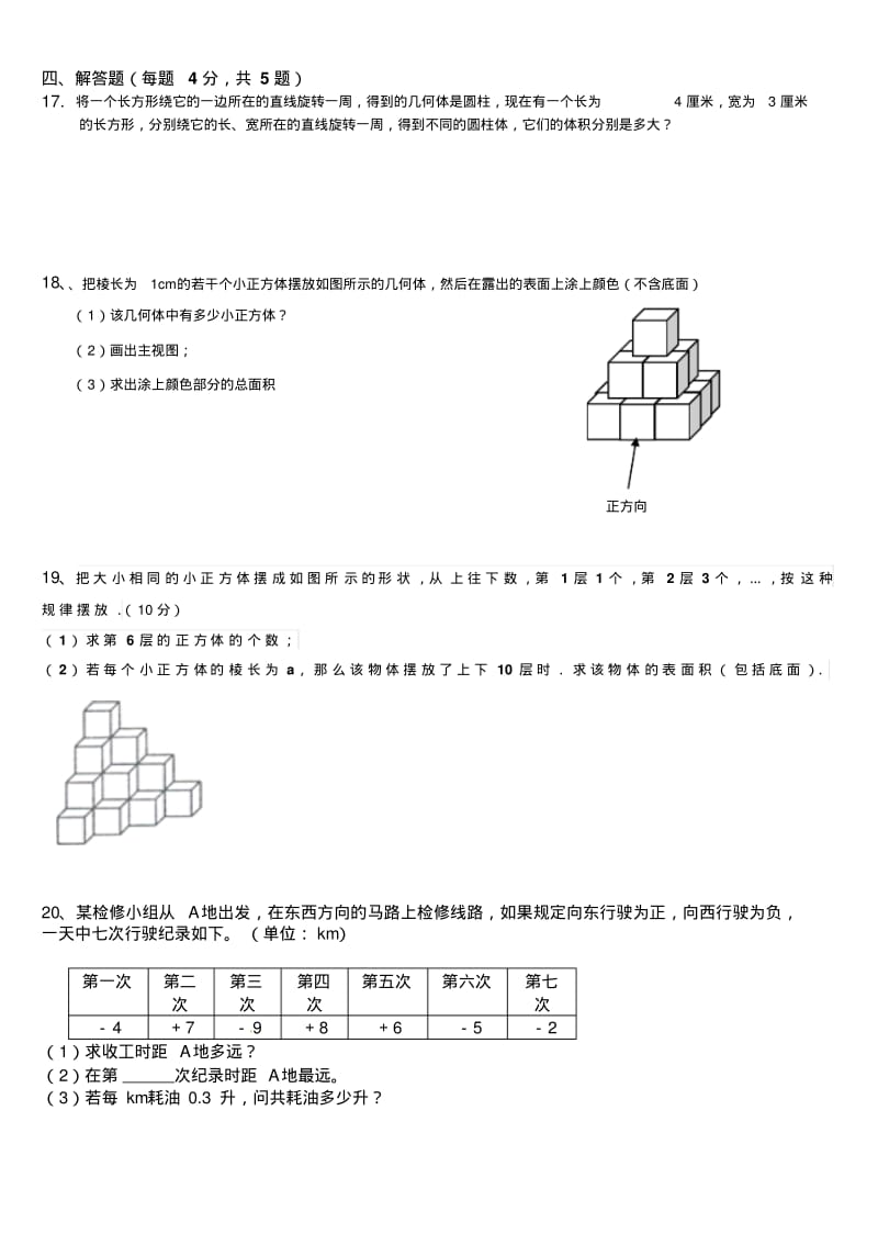 北师大版七年级数学上册第一次月考试卷(精华)(1).pdf_第3页