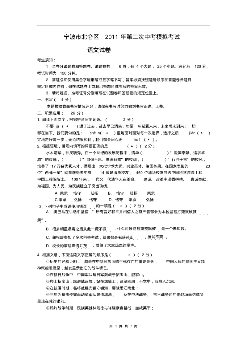 宁波市北仑区2011年第二次中考模拟考试语文试卷.pdf_第1页