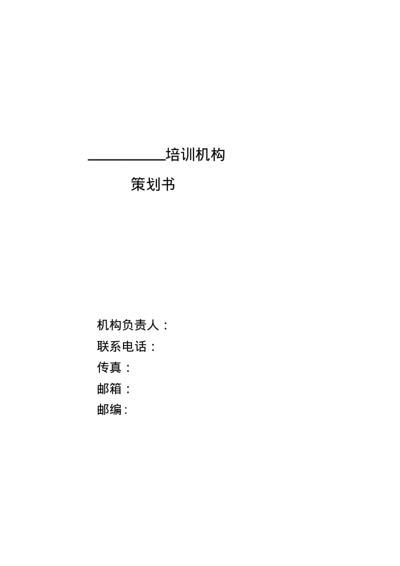 培训机构策划书.pdf_第1页