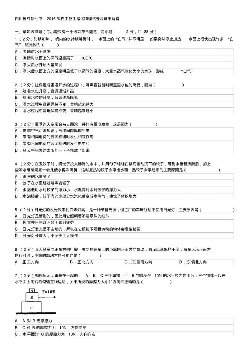 四川省成都七中级自主招生考试物理试卷及详细解答.pdf_第1页