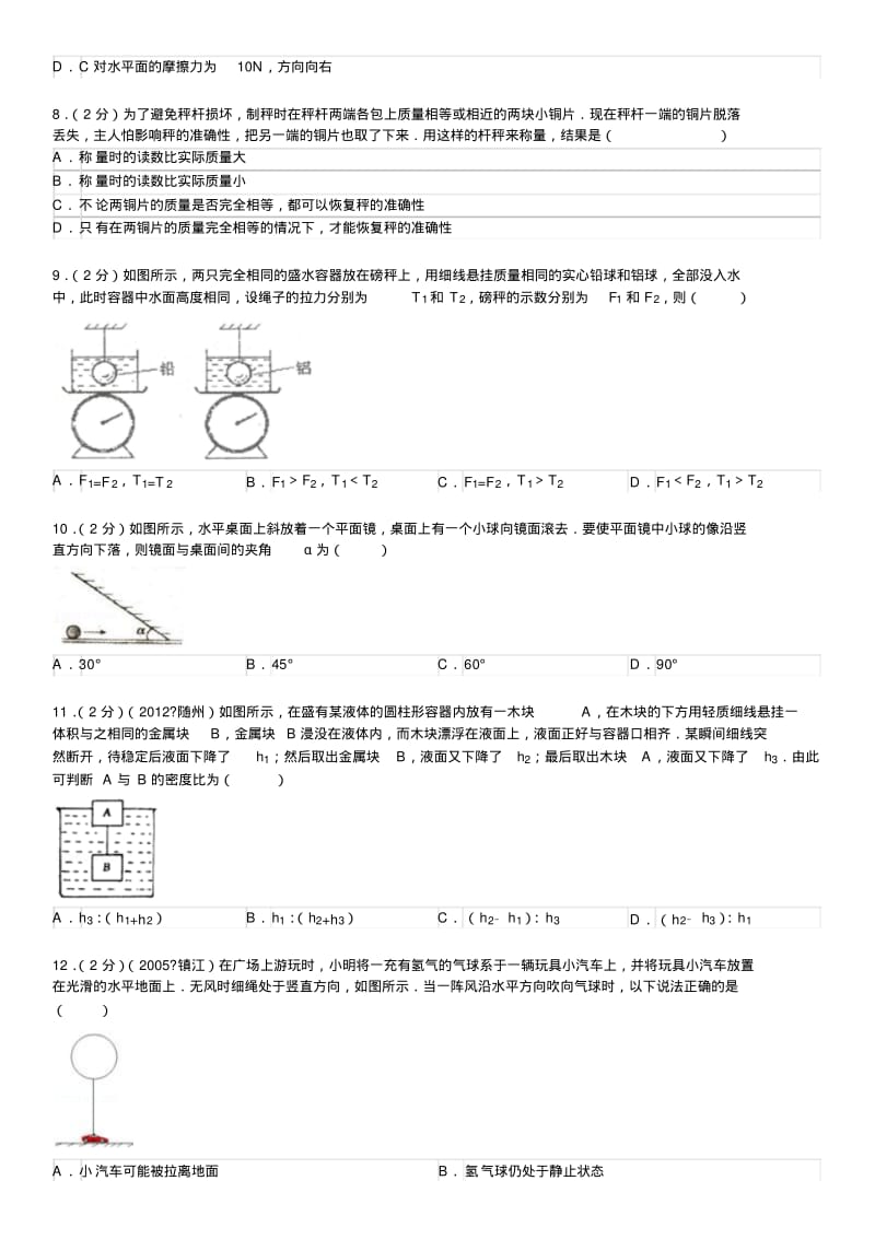 四川省成都七中级自主招生考试物理试卷及详细解答.pdf_第2页