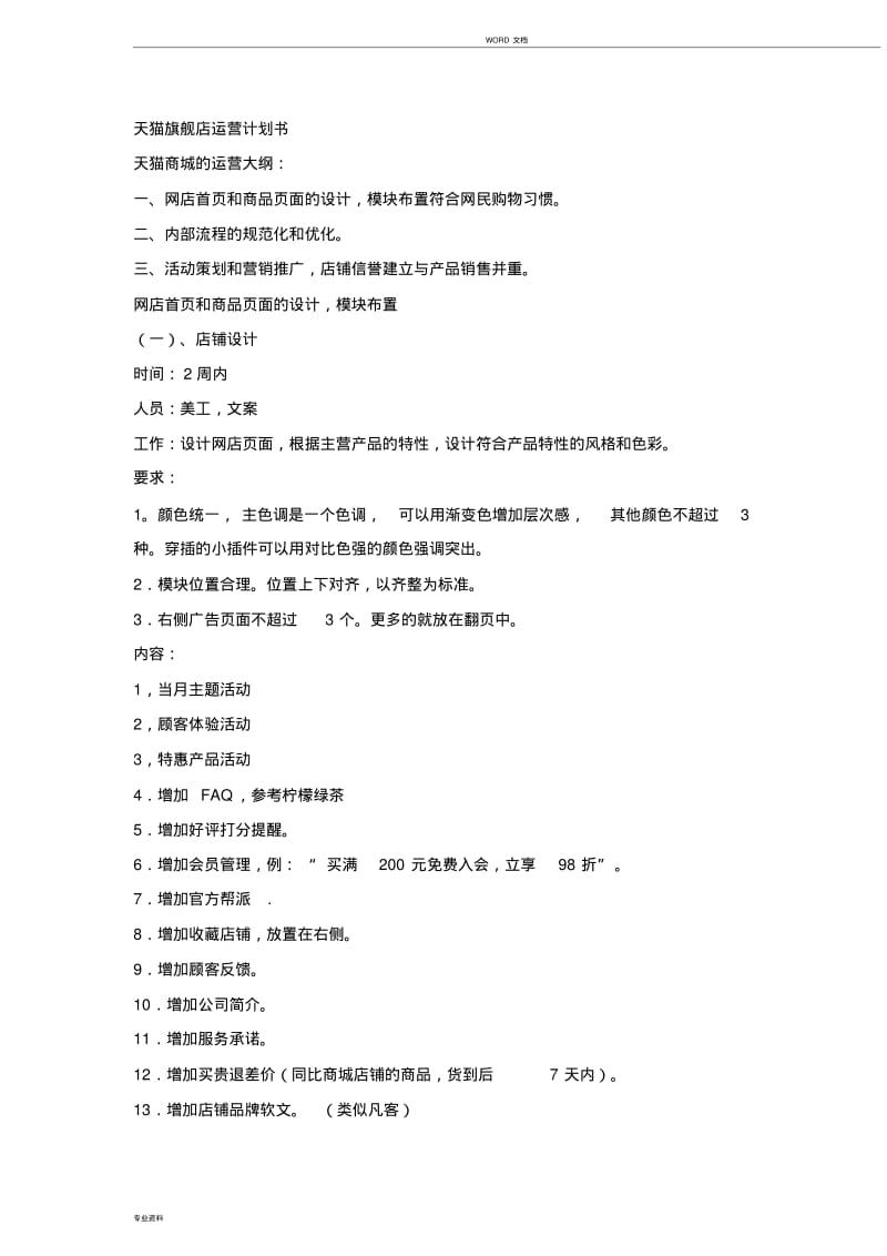 天猫旗舰店运营计划书.pdf_第1页