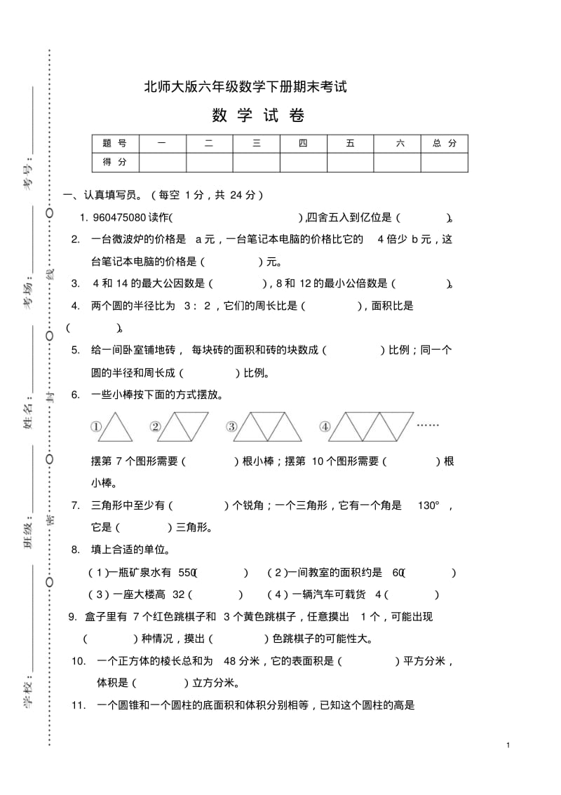 北师大版六年级数学下册期末考试试卷(标准卷).pdf_第1页