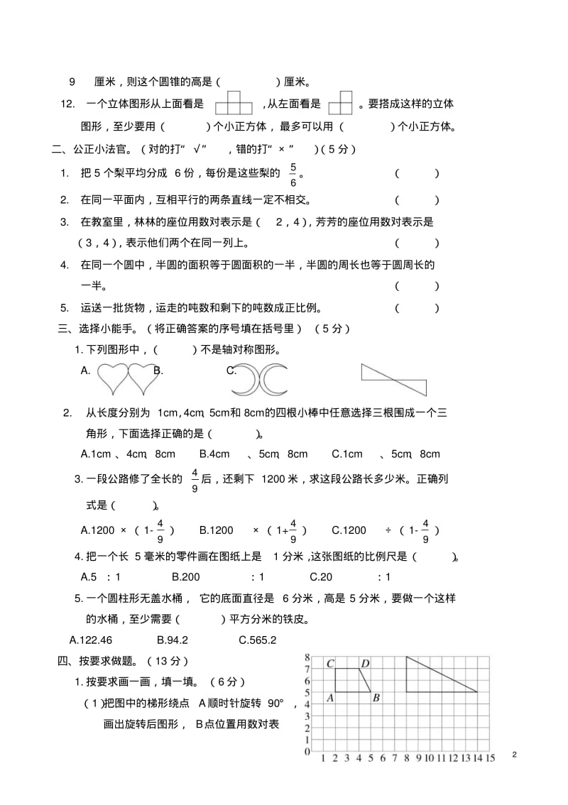 北师大版六年级数学下册期末考试试卷(标准卷).pdf_第2页