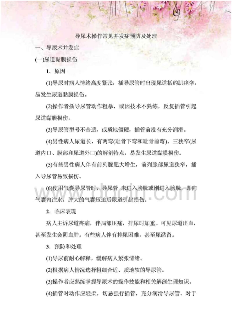 导尿术操作常见并发症预防及处理.pdf_第1页