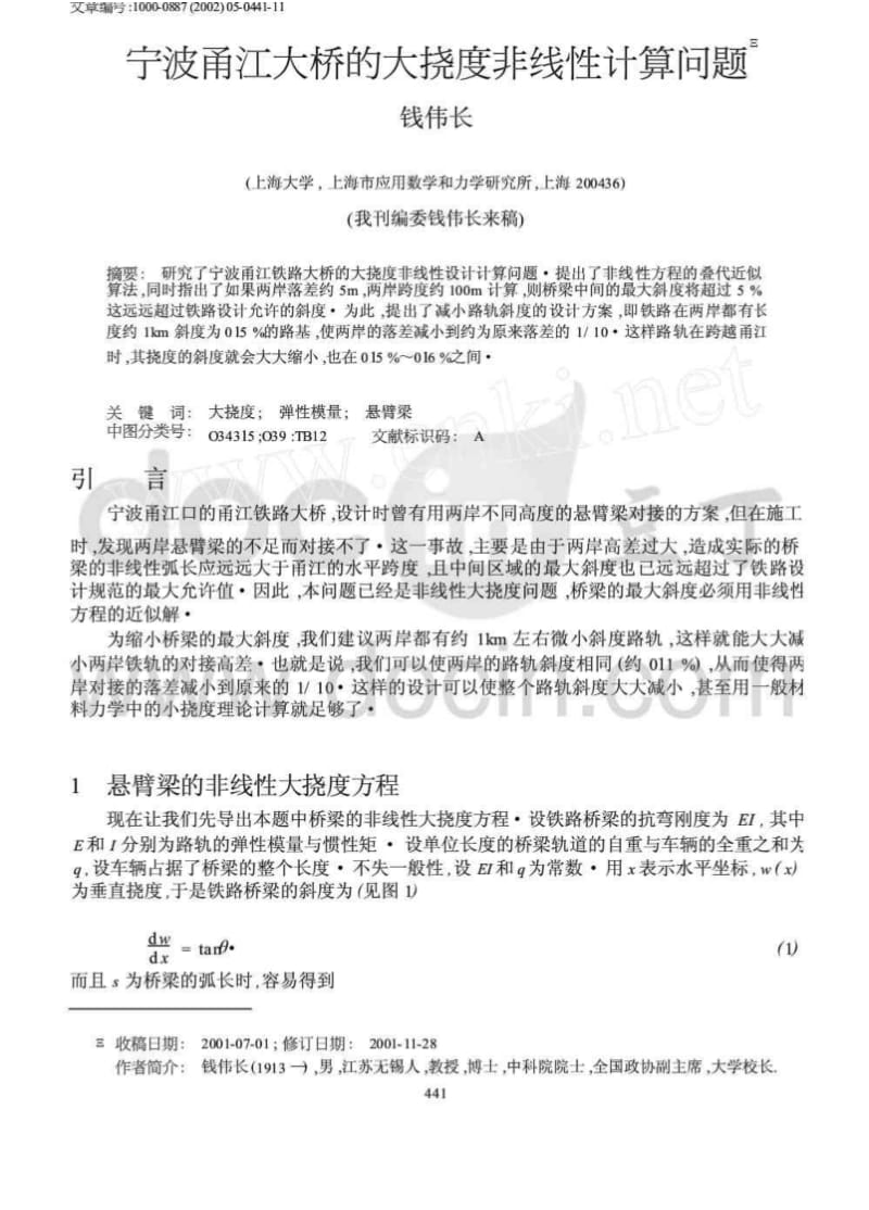 宁波甬江大桥的大挠度非线性计算问题.pdf_第1页