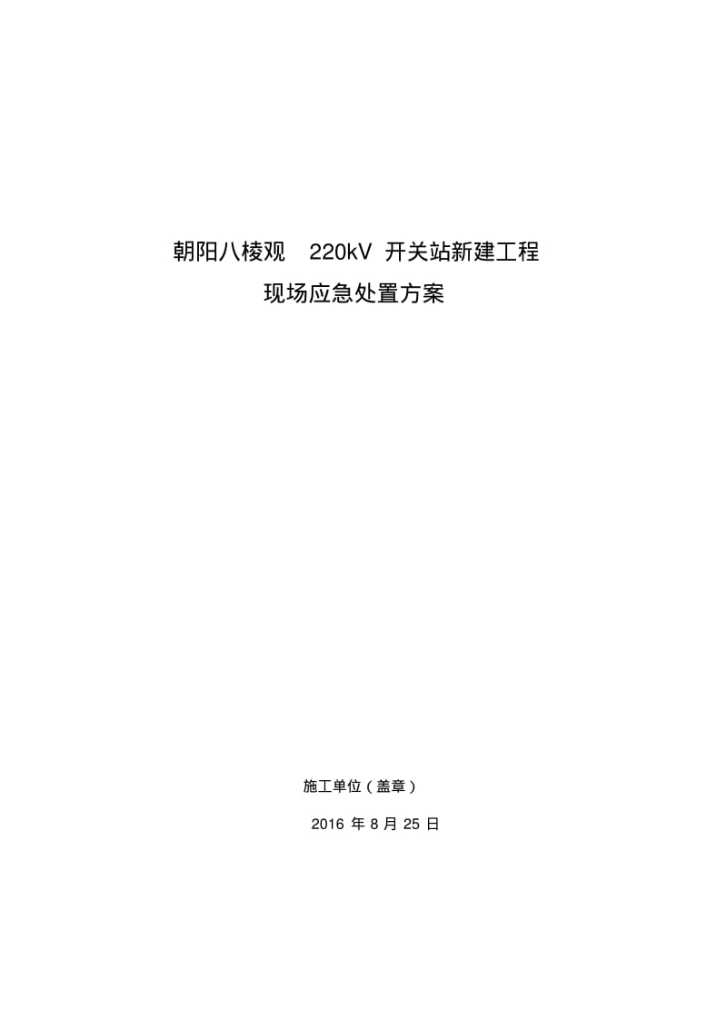 变电站现场应急处置方案.pdf_第1页