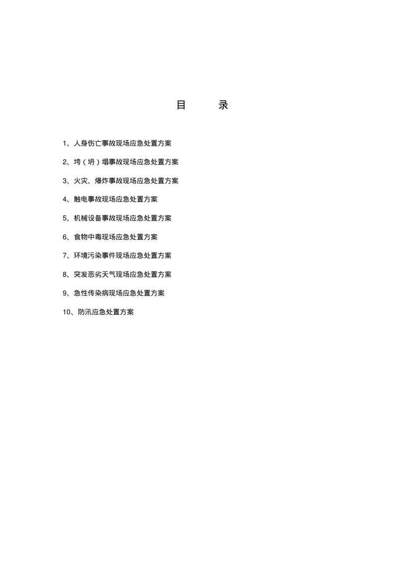 变电站现场应急处置方案.pdf_第3页