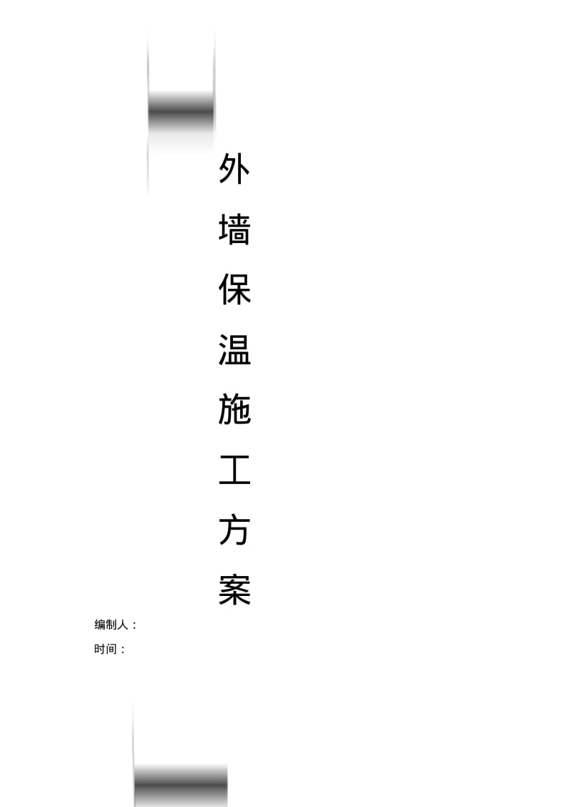 外墙保温板施工方案.pdf_第1页