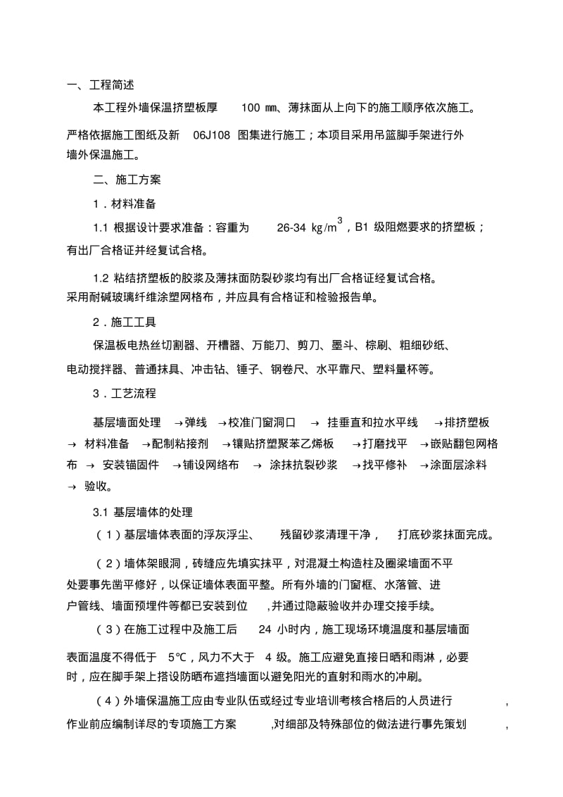 外墙保温板施工方案.pdf_第2页